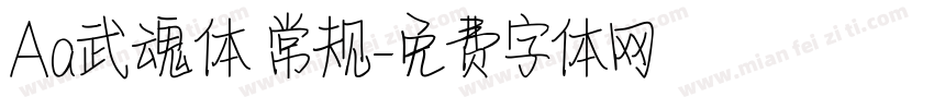 Aa武魂体 常规字体转换